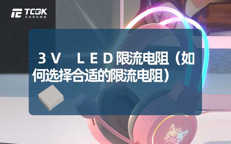 3V LED限流电阻（如何选择合适的限流电阻）